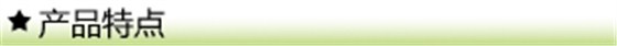 产品特点