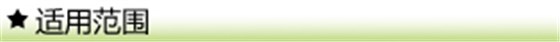 适用范围 适用范围