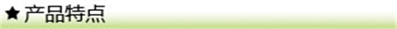 产品特点