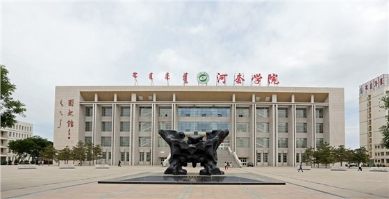 内蒙古河套学院