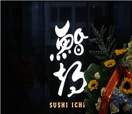 项目案例：鮨期日本料理餐厅