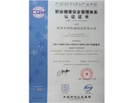 职业健康安全管理认证证书