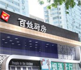 项目案例：西安百姓厨房连锁餐饮