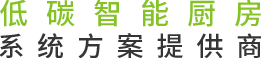 未来餐饮厨房 具实力厨房系统一站式解决专家