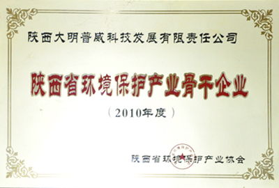 大明厨具获评2010年度陕西省环境保护产业骨干企业