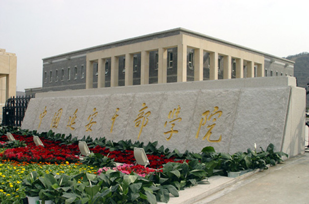 中国延安干部学院