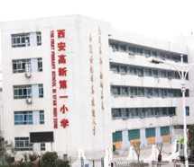高新第一小学