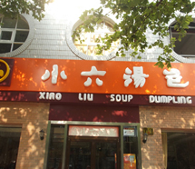 西安小六汤包连锁餐饮