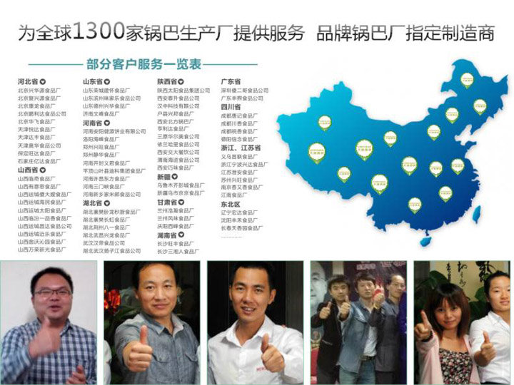 为全球1300加锅巴厂提供服务