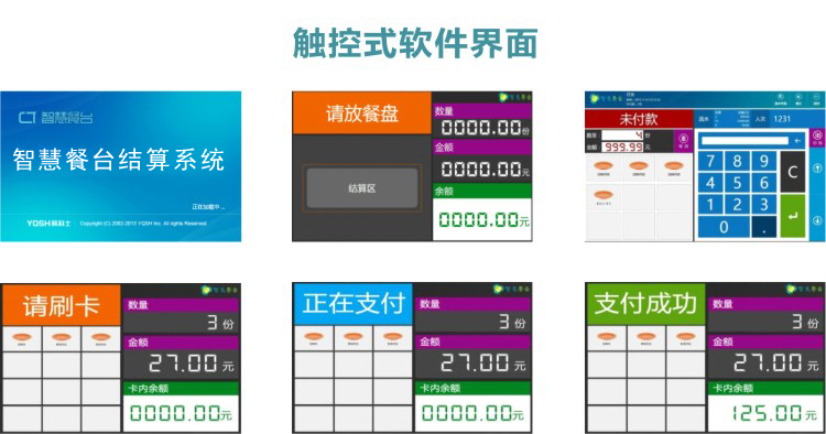 智慧餐台结算系统软件界面