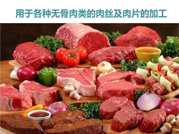 用于各类无骨肉的绞碎与切片