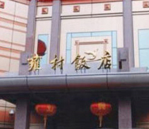  项目案例：陕西雍村饭店