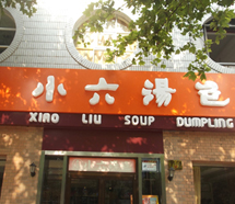  项目案例：西安小六汤包连锁餐饮