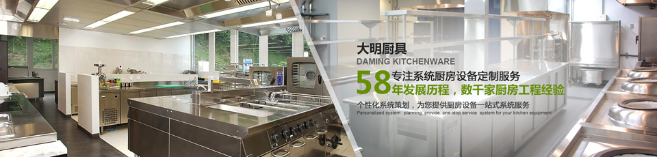 大明厨具——专注系统厨房设备定制服务